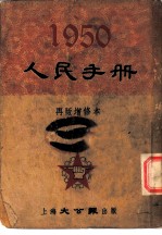 1950人民手册 再版增修本 党派·团体