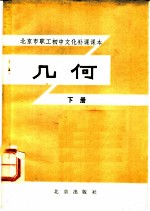 北京市职工初中文化补课课本 几何 下