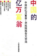 中国的亿万富翁 李延国报告文学选