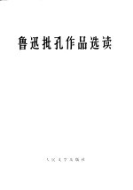 鲁迅批孔作品选读 试编本