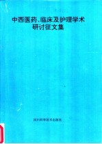 中西医药、临床及护理学术研讨征文集