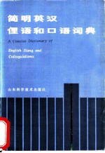 简明英汉俚语和口语词典