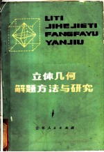 立体几何解题方法与研究