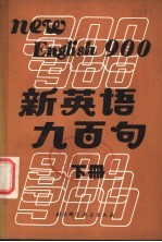 新英语九百句 下