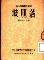 剿匪反霸通俗小说 落胆坡
