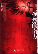 偶然的南方 长篇小说