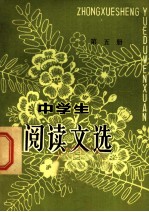 中学生阅读文选 第5册