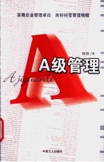 A级管理