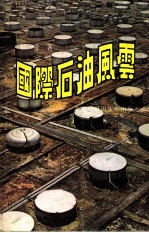 国际石油风云