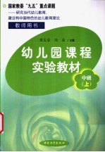 幼儿园课程实验教材 教师用书 中班 上学期