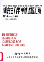 卫生部部属高等医学院校暨科研机构 研究生入学考试试题汇编 第11分册 公共卫生与预防医学