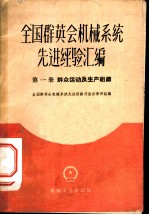 全国群英会机械系统先进经验汇编 第1册 群众运动及生产组织