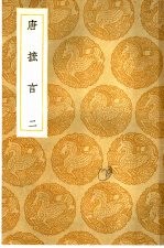 丛书集成初编 唐摭言 2