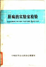 肝病的实验室检验