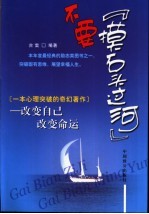 不要“摸石头过河” 改变自己 改变命运