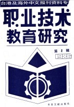 职业技术教育研究 2 台港及海外中文报刊资料专辑 1986年