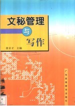 文秘管理与写作
