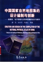 中国国家自然地图集的设计编制与创新 数据库、电子图集与互联网图集的设计与制作