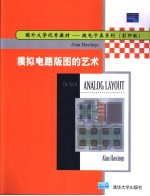 模拟电路版图的艺术 影印版