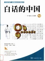 20世纪人文读本 白话的中国 1