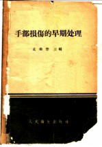 手部损伤的早期处理
