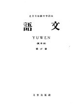 北京市初级中学课本 语文 第6册 试用本