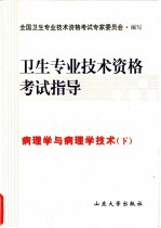 卫生专业技术资格考试指导 病理学与病理学技术 下