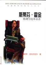 斯蒂芬·霍金 物理学的革命者