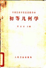 初等几何学