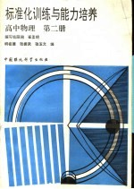 标准化训练与能力培养 高中物理 第2册