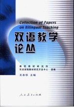 双语教学论丛