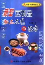 新型豆制品加工工艺与配方