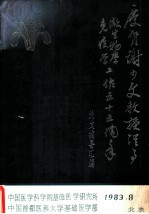 庆贺谢少文教授从事微生物学免疫学工作五十五周年论文摘要汇编