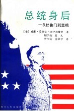 总统身后 从杜鲁门到里根