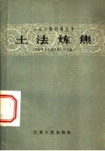 土法炼焦 介绍南京松盛炼焦厂的经验