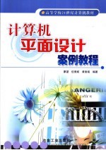 计算机平面设计案例教程