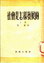 社会是怎样发展的 上