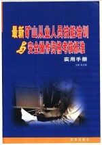 最新矿山从业人员技能培训与安全操作资格考核标准实用手册 1