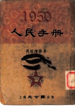 1950人民手册 再版增修本 大事日志