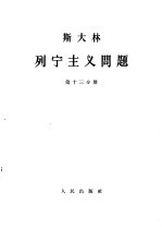 斯大林 列宁主义问题 第13分册
