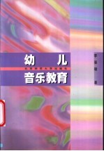 幼儿音乐教育