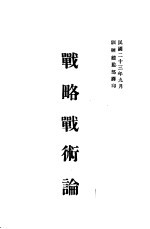 战略战术论