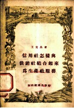 信用社怎样与供销社结合起来为生产社服务