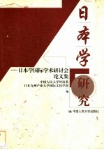 日本学研究 日本学国际学术研讨会论文集
