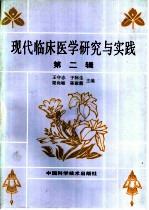 现代临床医学研究与实践 第2辑