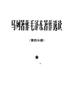 马列著作毛泽东著作选读 第4分册