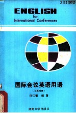 国际会议英语用语 英汉对照