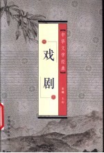 中华文学经典 戏剧
