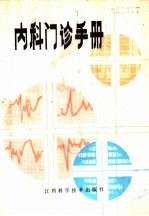 内科门诊手册