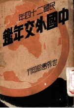 中国外交年鉴 下